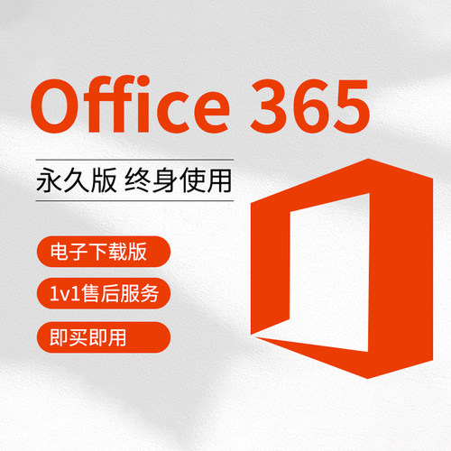 Microsoft365微软Office365家庭版个人版正版密钥2021永久激活Mac