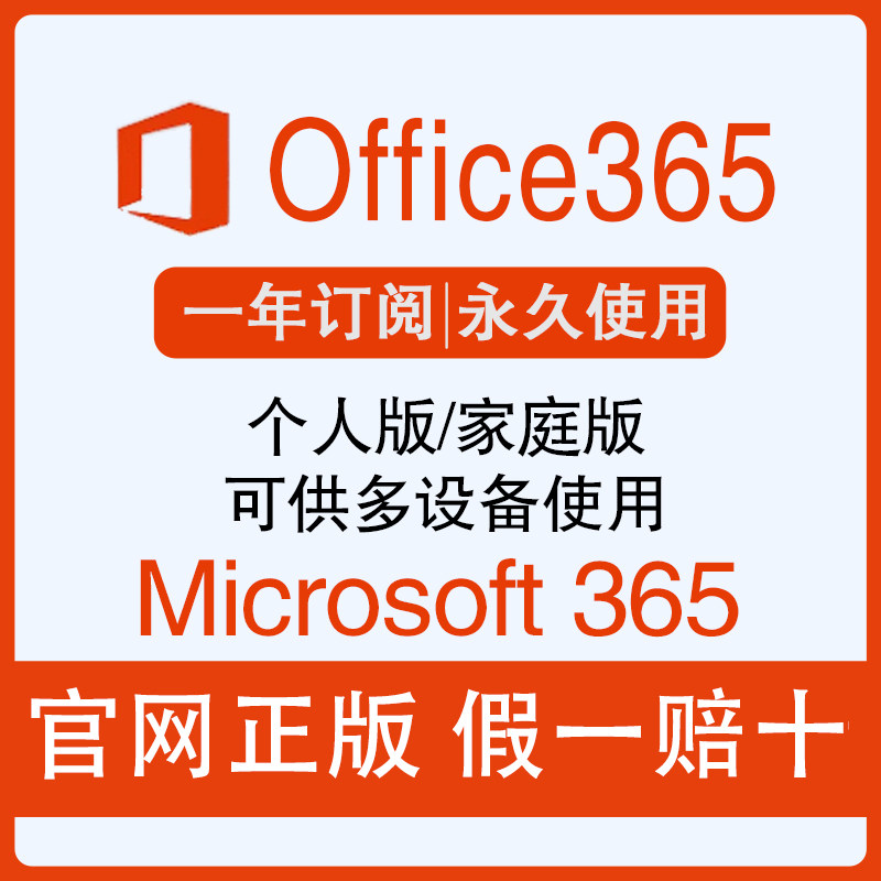 Microsoft365微软Office365家庭版个人版正版密钥2021永久激活Mac