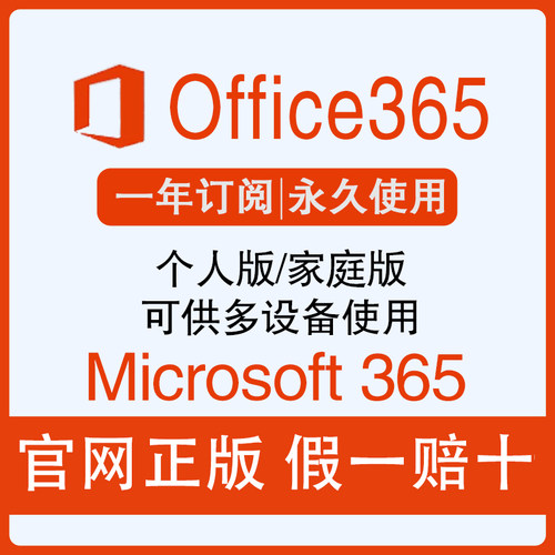 Microsoft365微软Office365家庭版个人版正版密钥2021永久激活Mac
