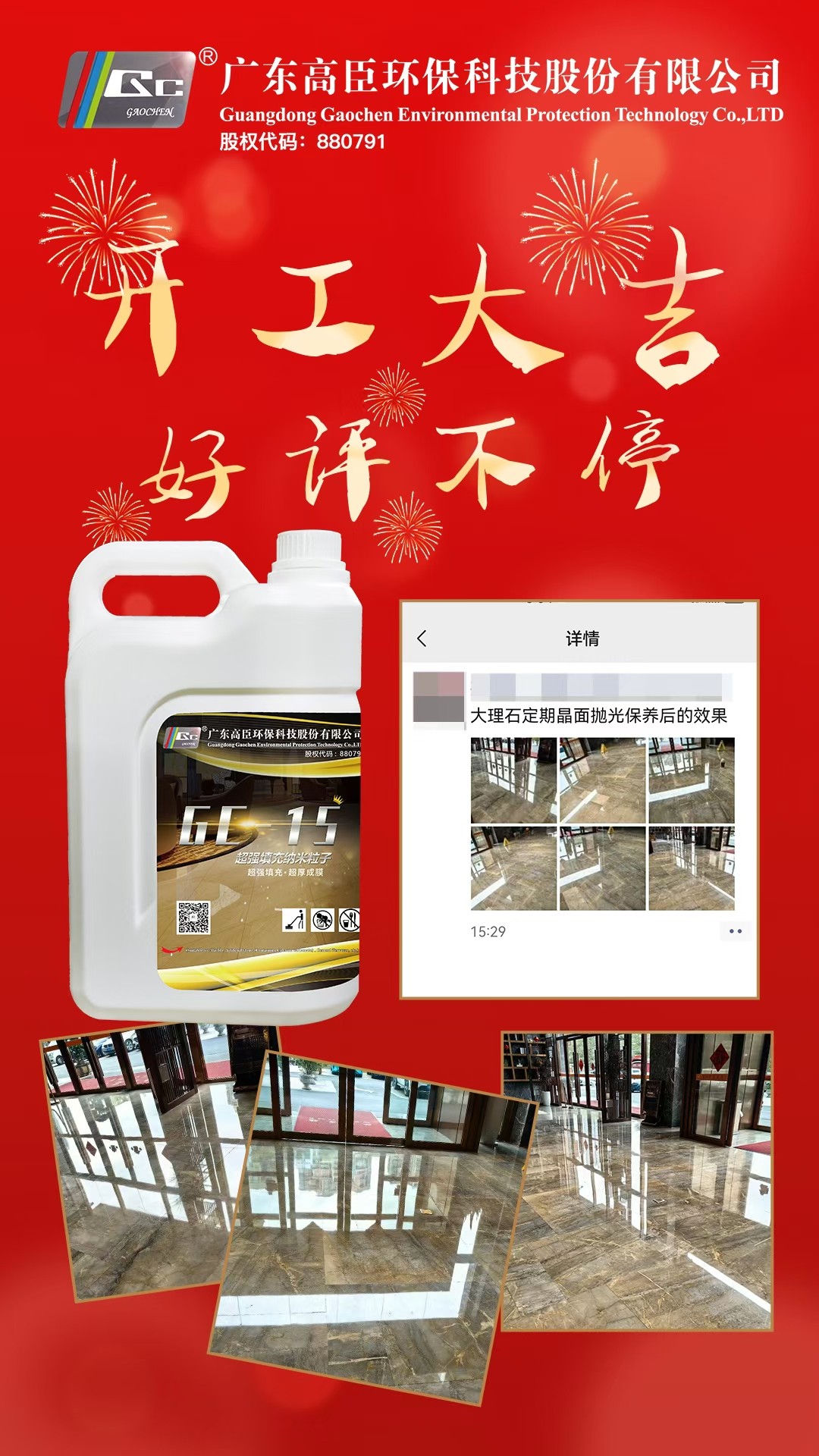 高臣GC-15特光剂石材镀晶剂保养护理晶面剂大理石水磨石抛光液