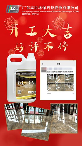 高臣GC-15特光剂石材镀晶剂保养护理晶面剂大理石水磨石抛光液