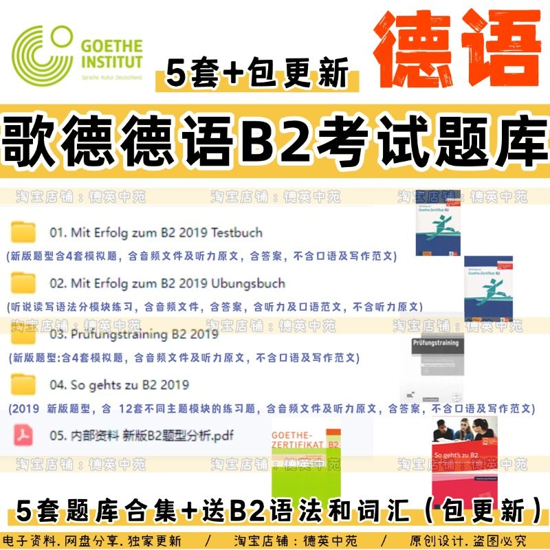 歌德德语B2备考考试模板真题德语阅读德语听力德语口语德语写作