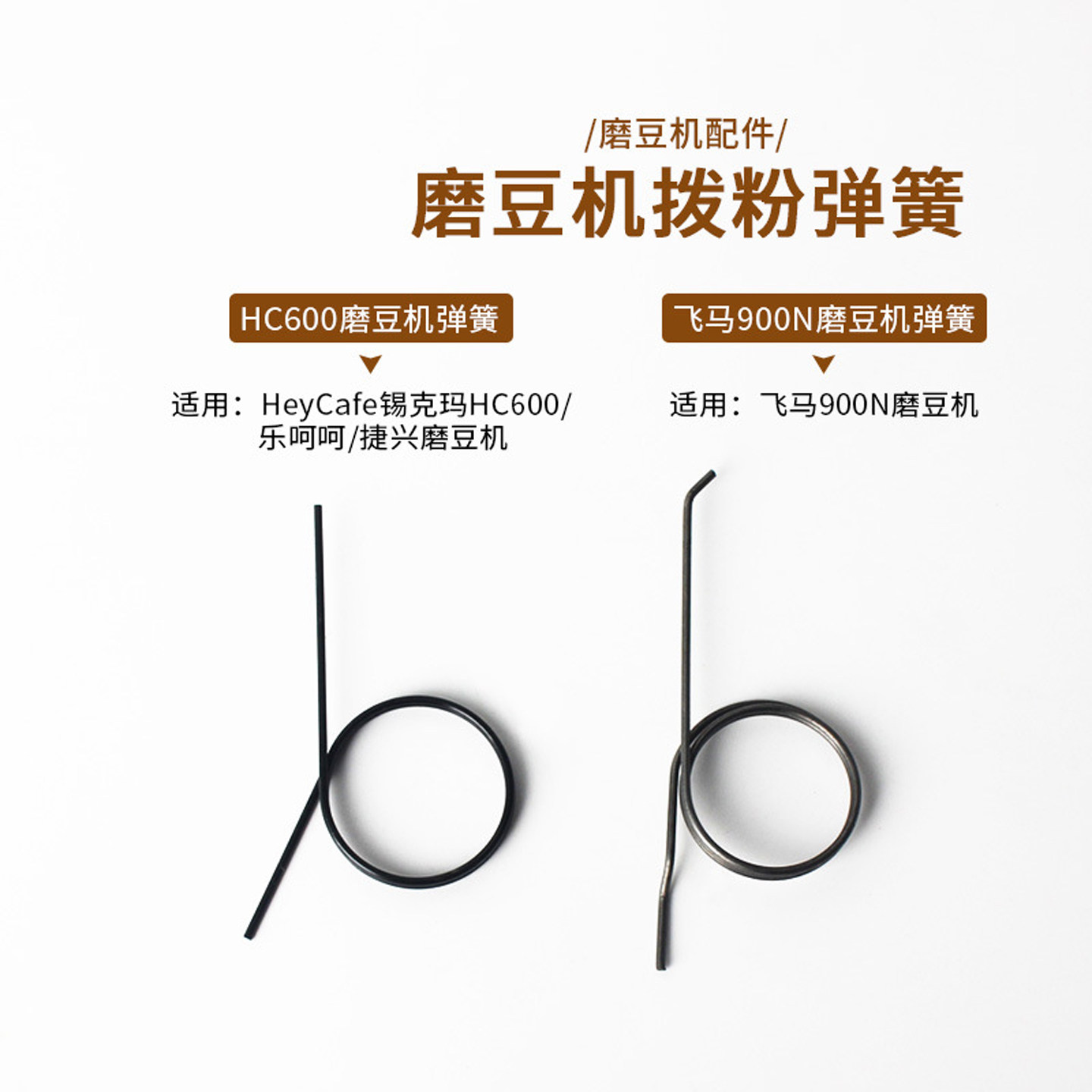 HeyCafe锡刻玛磨豆机拨粉弹簧HC600/飞马900N磨豆机粉桶卡丝圈