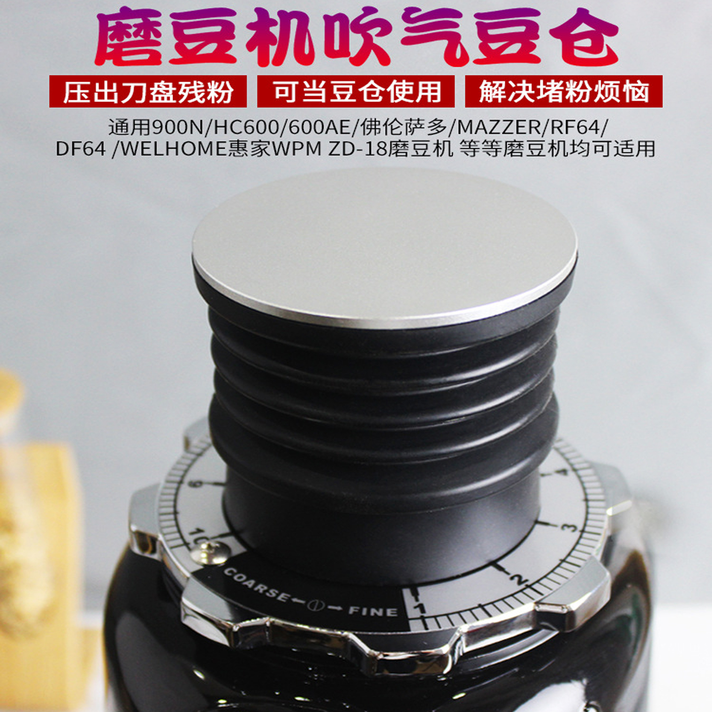 DF64意式磨豆机吹气豆仓漏斗