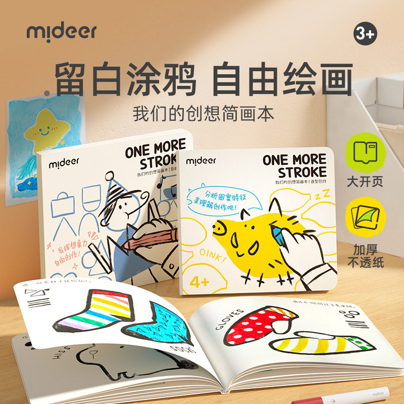 mideer弥鹿儿童简笔画涂色本填色