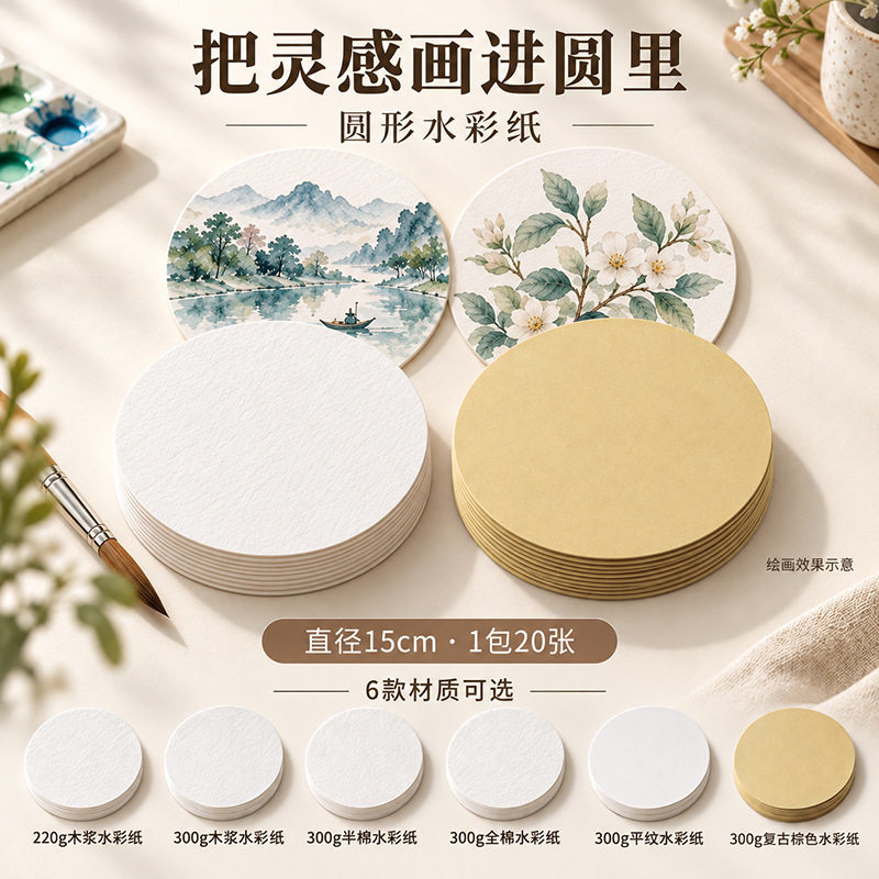 中国画圆形加厚棉浆水彩纸