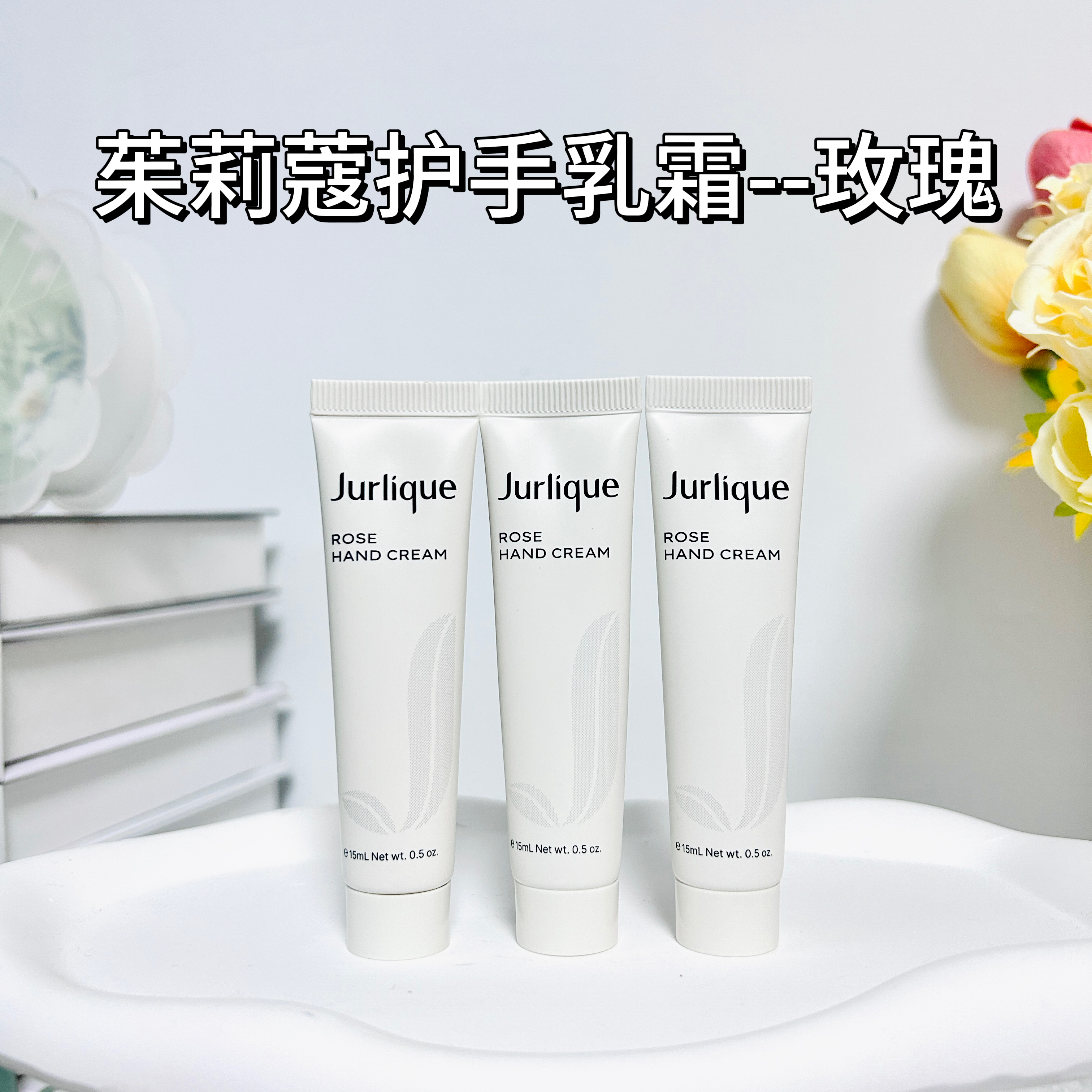 【满38包邮】茱莉蔻护手乳霜玫瑰香15ml旅行装保湿滋润持久留香