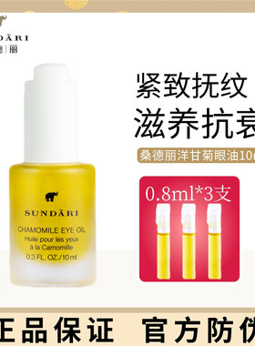 桑德丽洋甘菊眼油淡化细纹抗皱