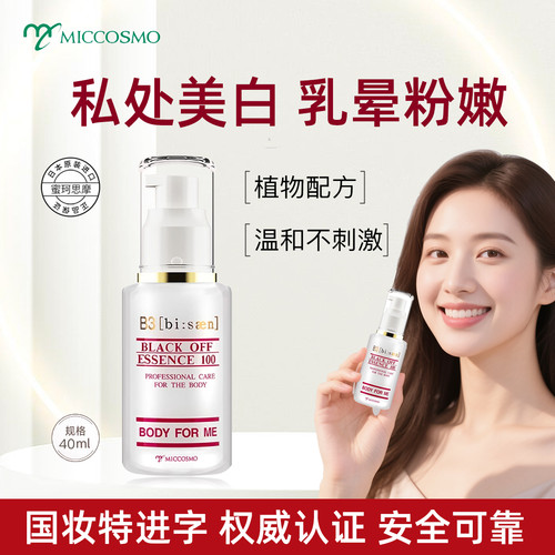 蜜珂思摩必赏祛斑美容液美白淡斑精华提亮肤色美白身体乳液