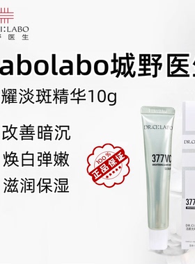【满38包邮】城野医生vc377美白淡斑精华液超光瓶改善暗沉10g