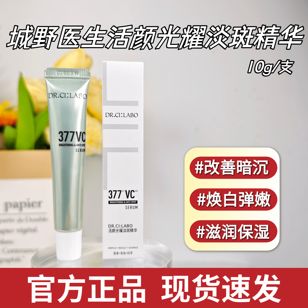 城野医生vc377美白淡斑精华超光瓶