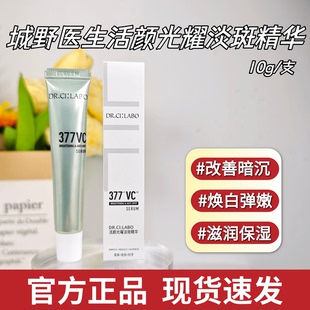城野医生vc377美白淡斑精华超光瓶