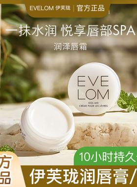 EVE LOM伊芙珑润唇膏7ml滋润淡化唇纹正品官方防伪