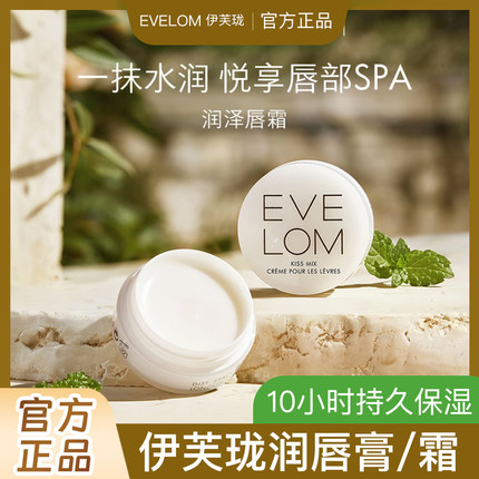 EVE LOM伊芙珑润唇膏7ml滋润淡化唇纹正品官方防伪