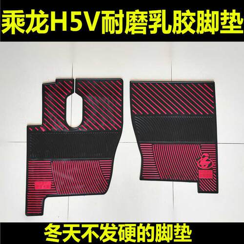 柳汽乘龙H5V乳胶脚垫耐磨防冻