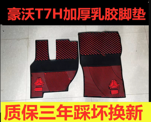 重汽豪沃乳胶脚垫耐磨防冻