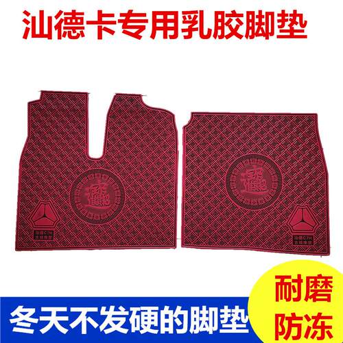 汕德卡大货车耐磨乳胶脚垫