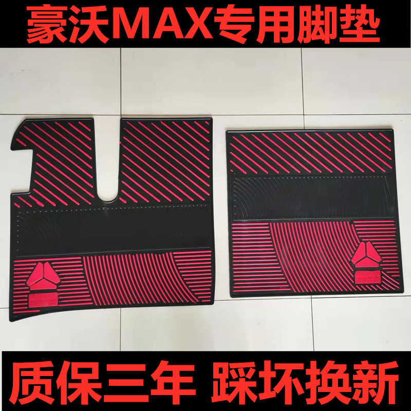 重汽豪沃大货车乳胶脚垫
