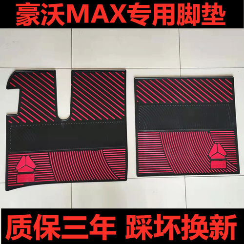 重汽豪沃大货车乳胶脚垫
