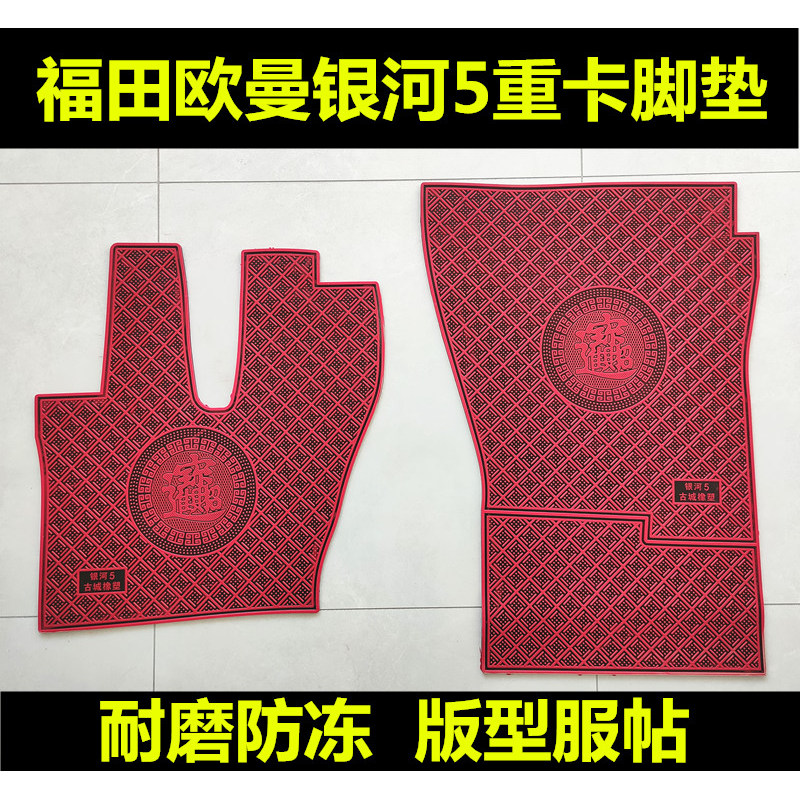 福田欧曼银河5重卡脚垫橡胶地毯式耐磨防冻专车脚垫乳胶脚踏垫