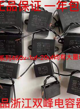 浙江双峰电容保证正品CBB61uf-20uf450v风扇电机水泵洗衣机电容器