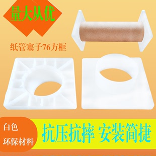 白色塑料纸管塞子76mm方框抗压抗摔纸筒两端支撑防压塞头放膜架器