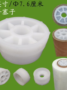 出口纸管塑料塞子堵头纸筒白色