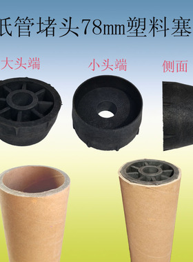 黑色三英寸3寸78mm毫米7.8纸管塞子堵头闷头封头纸管堵2型