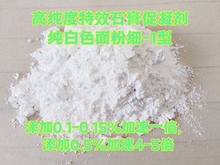 1，石膏粉促凝剂 速凝剂 加快石膏凝固  加0.2-1%加速2-8倍，特效