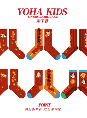 满3双享9折|亲子款男女款儿童新年过年马年红袜子本命年袜接好运