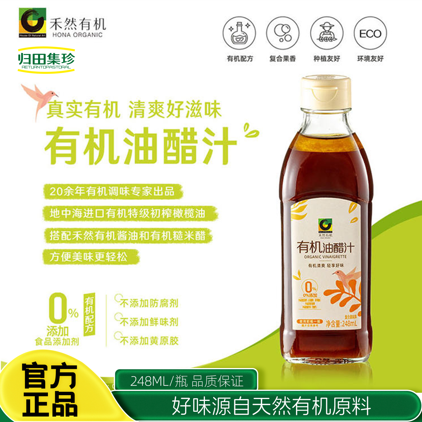 禾然有机油醋汁248ml蔬菜沙拉