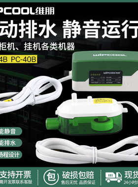 维朋空调排水泵天花机吸顶机风机盘管冷凝水静音排水器PC-24B/40B