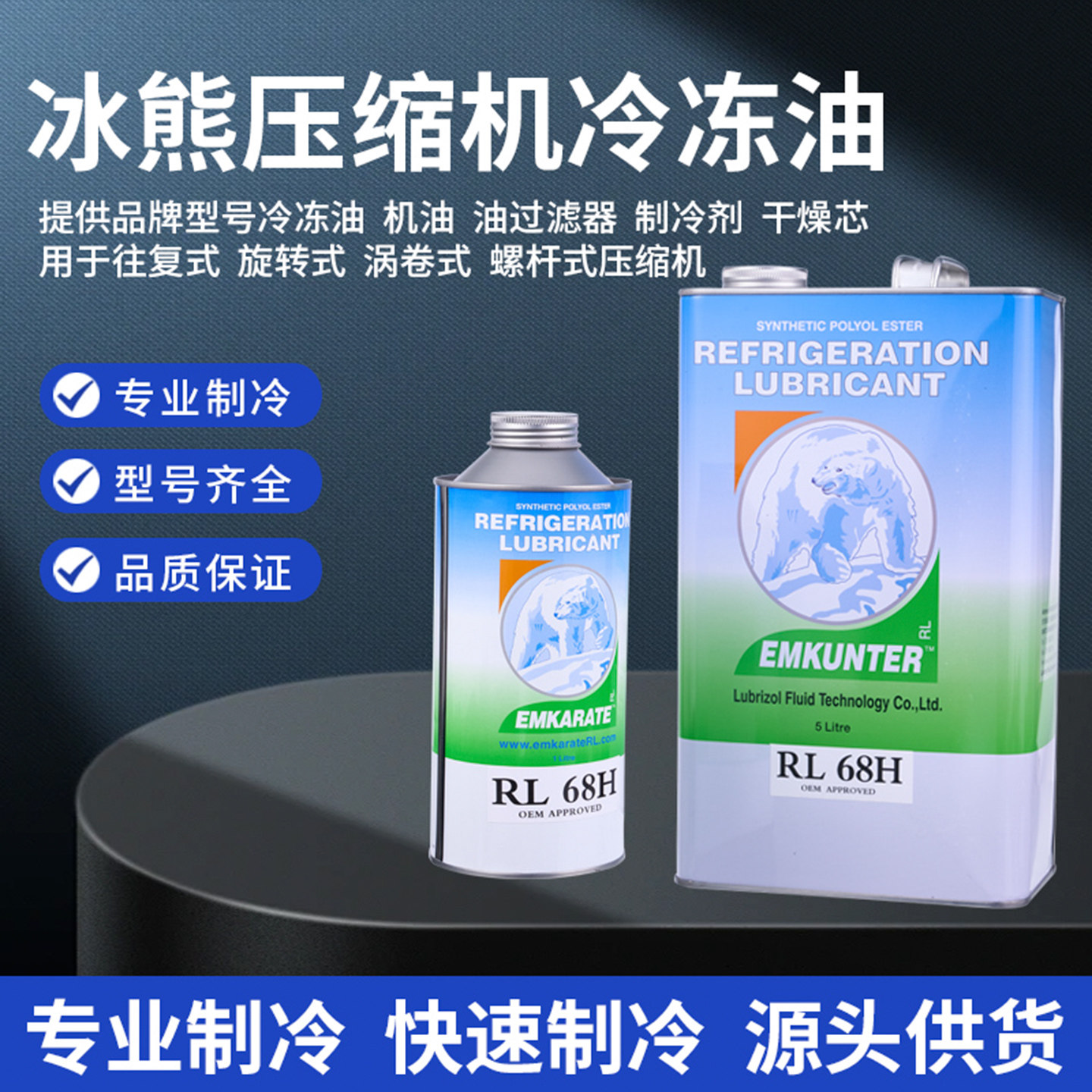 冰熊L32H/RL68H冷冻油调冷库压缩机维护保养环保POE冷冻油图片