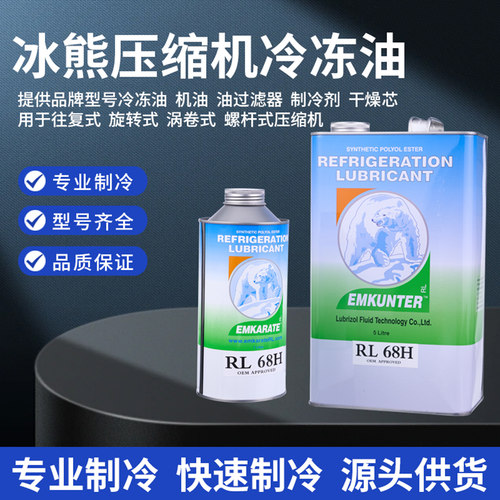冰熊L32H/RL68H冷冻油调冷库压缩机维护保养环保POE冷冻油