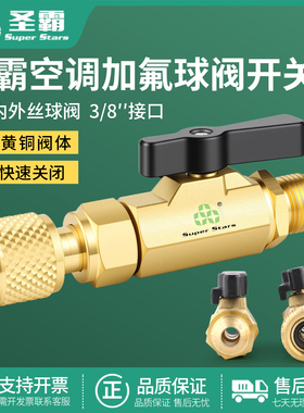 圣霸ST-BV01/02空调加氟抽空开关球阀3/8内外丝螺纹加液控制阀门