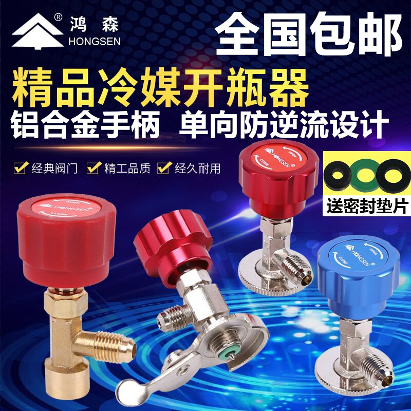 鸿森r22 r134a制冷剂雪种冷媒开瓶器开启阀汽车空调冰箱加氟工具