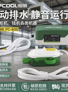 维朋空调排水泵天花机吸顶机风机盘管冷凝水静音排水器PC-24B/40B