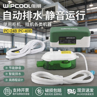 维朋空调排水泵天花机吸顶机风机盘管冷凝水静音排水器PC-24B/40B