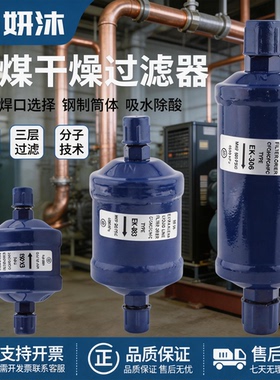 妍沐牌空调冷库干燥过滤器EK-052/083/164/165S制冷系统单向过滤