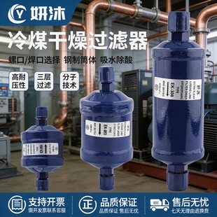 妍沐牌空调冷库干燥过滤器EK 083 164 165S制冷系统单向过滤 052