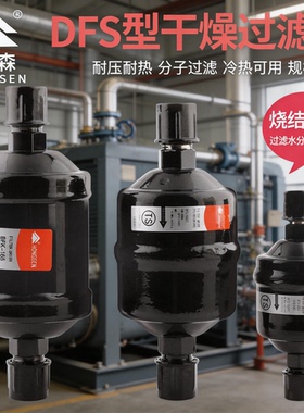 鸿森干燥过滤器BFK双向型DFS单向焊接螺口家用空调水分干燥过滤器