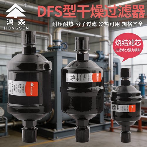 鸿森螺口家用空调水分干燥过滤器