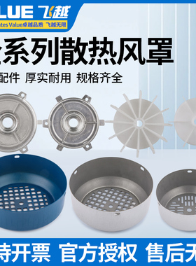 原装飞越1/2/3/4升真空泵电机后端盖风罩风叶网罩铁皮风帽保护罩