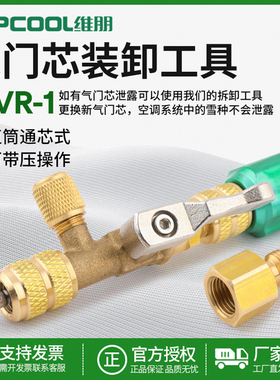 维朋MVR-1空调外机气门芯装卸更换工具顶针扳手不漏氟22/410通用