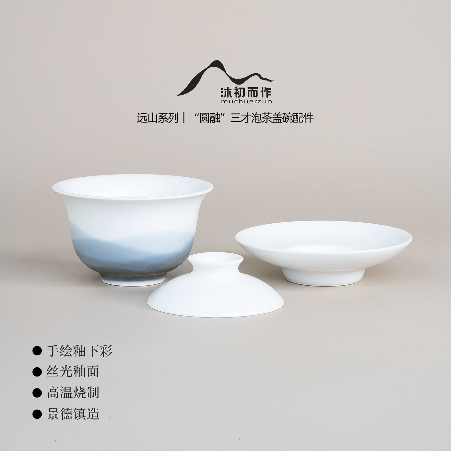 沐初而作远山盖碗茶器零配陶瓷盖子杯托磨砂哑光白质感泡茶景德镇
