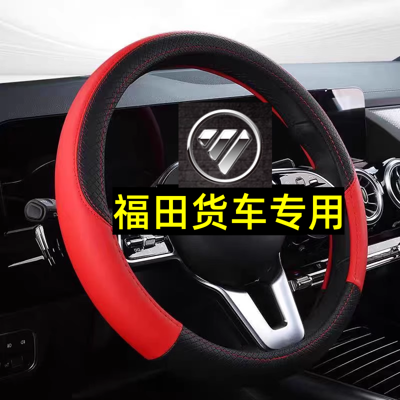 福田欧马可S1S35欧航奥铃CTS9大黄蜂领航M6ES5/7货车方向盘套把套