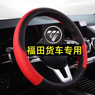 福田欧马可S1S35欧航奥铃CTS9大黄蜂领航M6ES5 7货车方向盘套把套