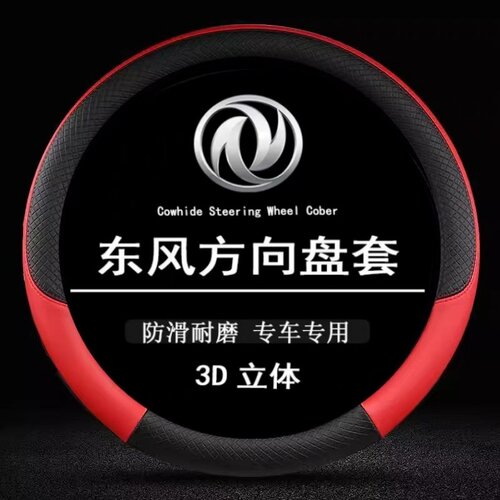 东风风光500/580S560风行T5风神AX7奕炫汽车方向盘套车用专用把套