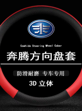 奔腾X40 X80 R9 B70 B50 B30一汽森雅R7 M80方向盘套四季通用把套