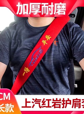 上汽红岩金刚杰狮C100C500M100M500驾驶室装饰安全带保护套护肩套
